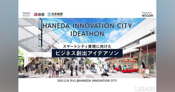 スマートシティ実現に向け、羽田イノベーションシティでアイデアソン開催