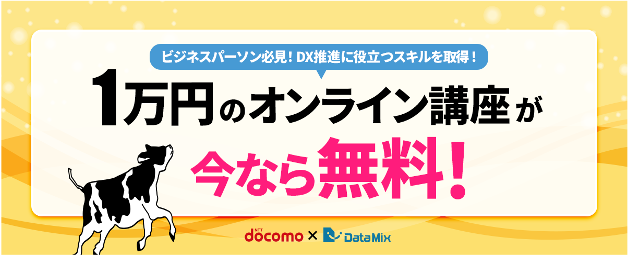 【期間限定】オンライン講座で学べる『AI・データ活用スキル』