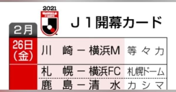 J1、王者・川崎は横浜Mと初戦　今季の開幕カードを発表