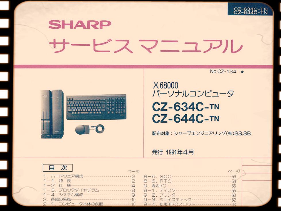 15年1月13日 シャープのパソコン X のサービスマニュアルが公開されました 今日は何の日
