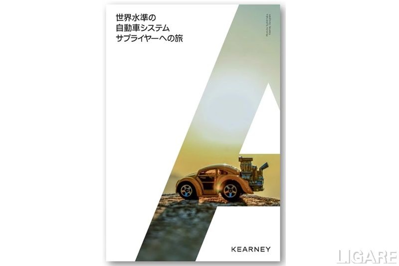 A.T.カーニーが自動車業界向けレポートを全文公開　業界の構造変化に着目　
