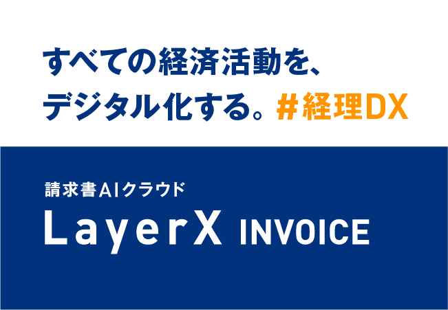 LayerX、経理DXを加速する請求書AIクラウドサービスを提供開始