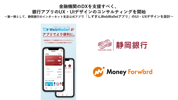 マネーフォワード、金融機関のDX支援のため銀行アプリのUI・UXデザインのコンサルティングを開始