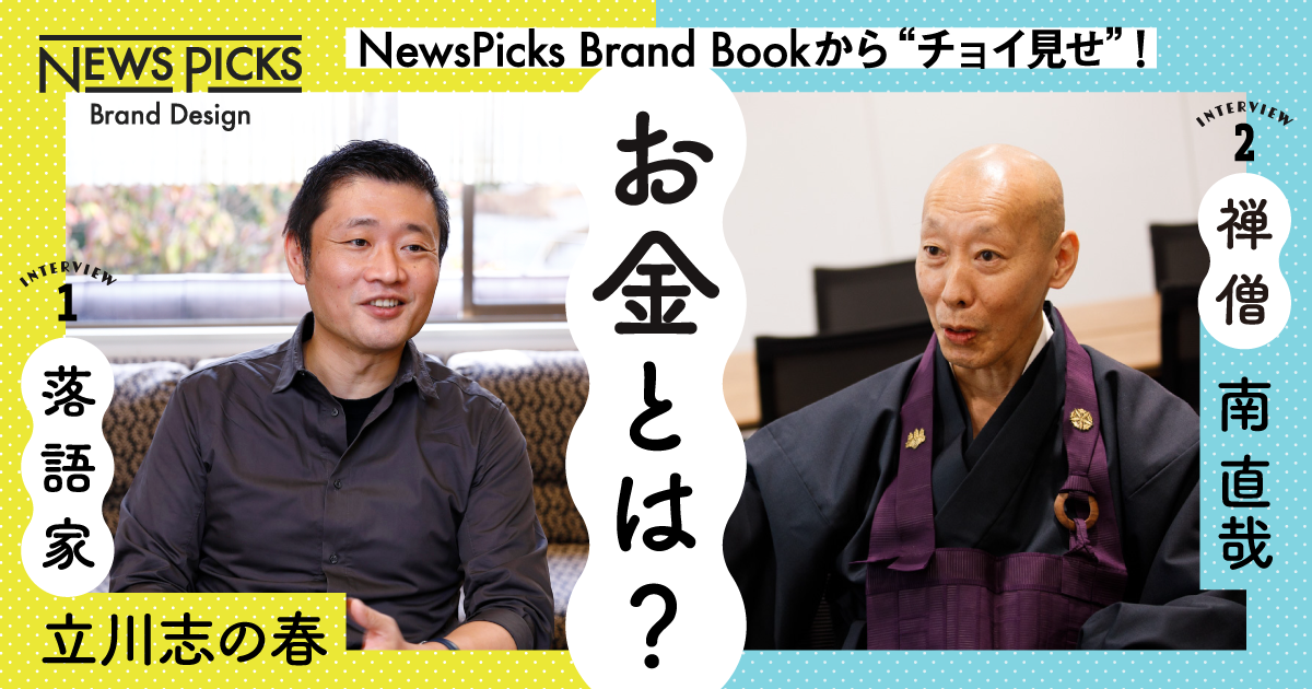 立川志の春 南直哉 異色の落語家とアウトサイダーな禅僧の お金 論