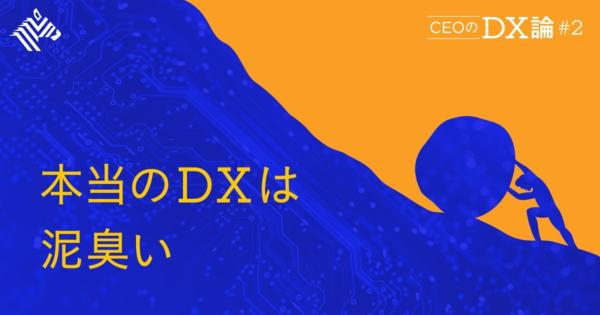 【核心】デジタル化とDXが決定的に異なる理由