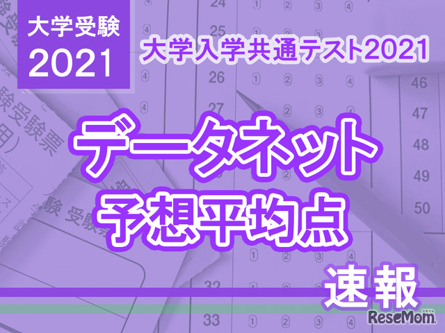 大学入学共通テスト2021 予想平均点 1 17速報 文系5教科8科目551点 理系5教科7科目557点データネット