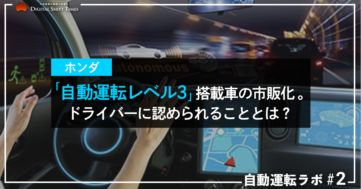 ホンダが2021年に「自動運転レベル3」搭載車を市販化！自動運転時、読書やゲームは可能となるか！？ 