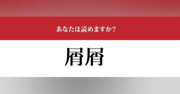 【難読漢字】「屑屑」って読めますか？「くずくず」ではありません