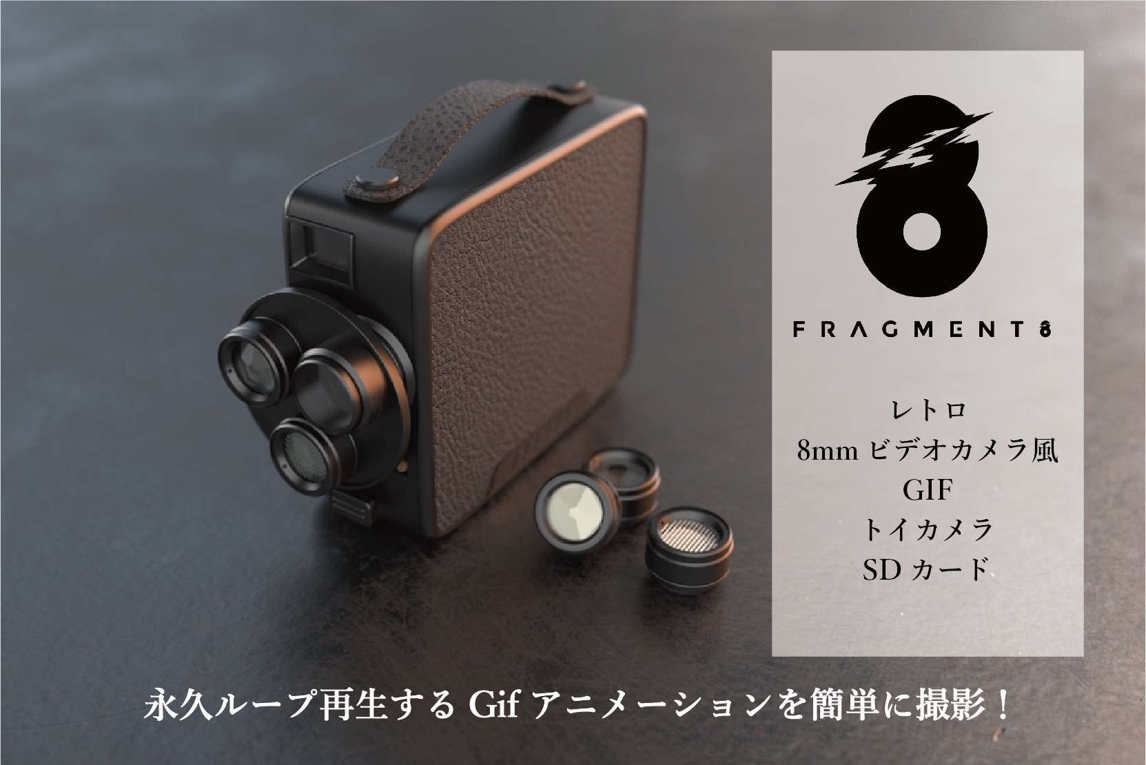 Mp4でもgifでも撮影可 レトロな8mmカメラ風デジタルトイカメラ Fragment 8 Retro Camera