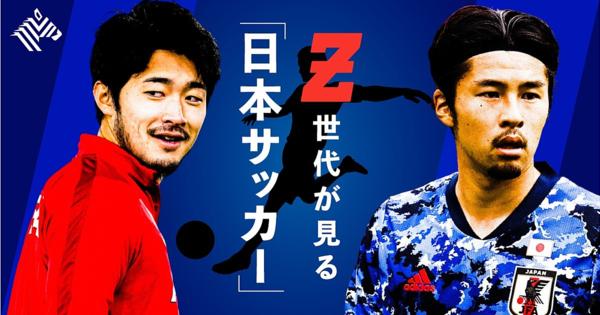 【激論】東京五輪世代は「日本サッカー」をどう見ているのか