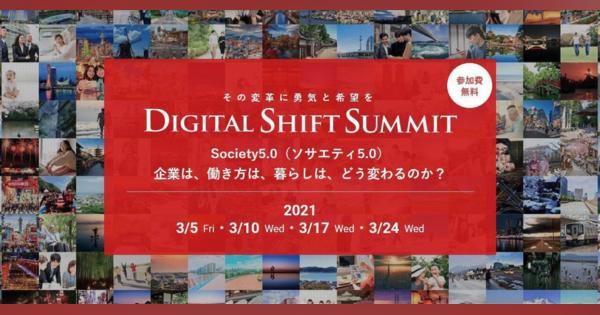 平井卓也 デジタル改革担当大臣、立教大学ビジネススクール 田中道昭教授らが登壇「Digital Shift Summit 2021」が開催決定