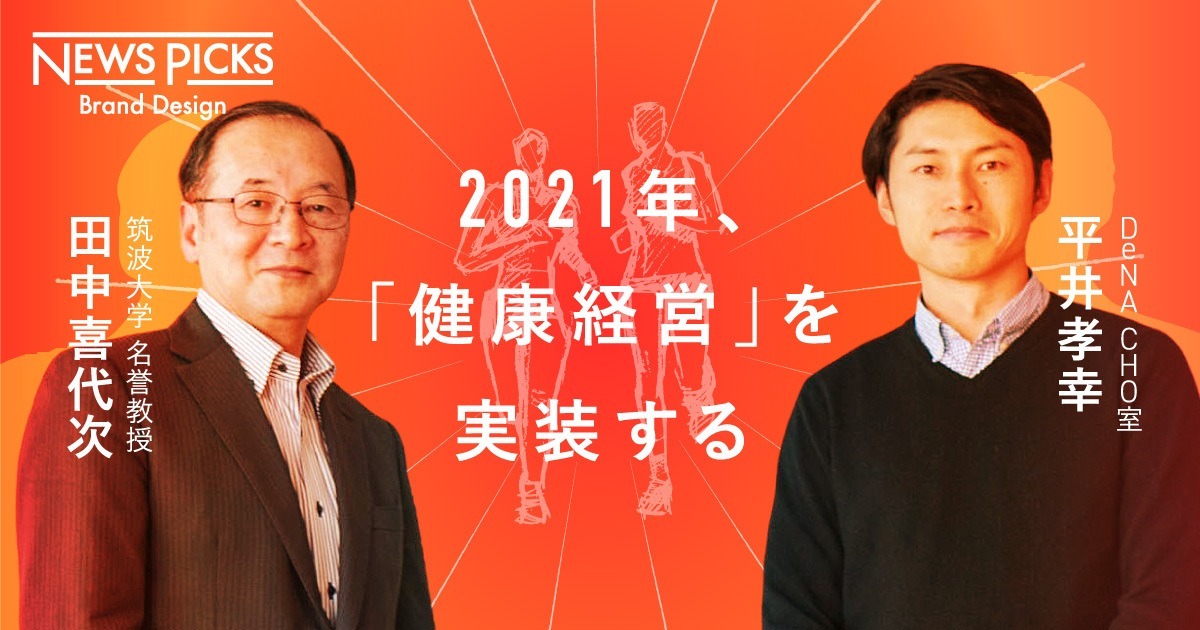 企業の“命運”を左右する「健康経営」。実現するためのポイントは