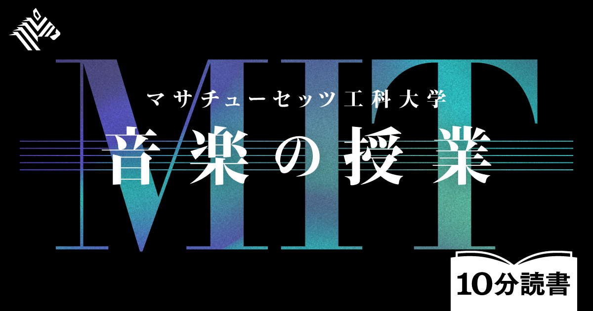 読書 なぜmitでは 科学 と 音楽 が共に学ばれているのか