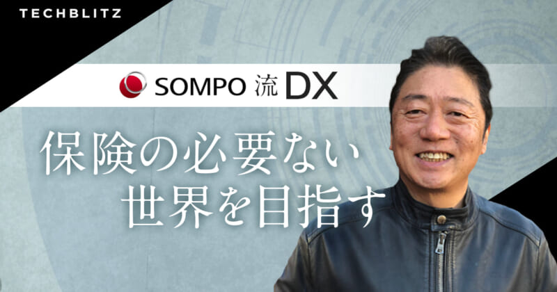 【SOMPO】異例の「共同CDO」体制で作り上げた、すごいDX組織の裏側