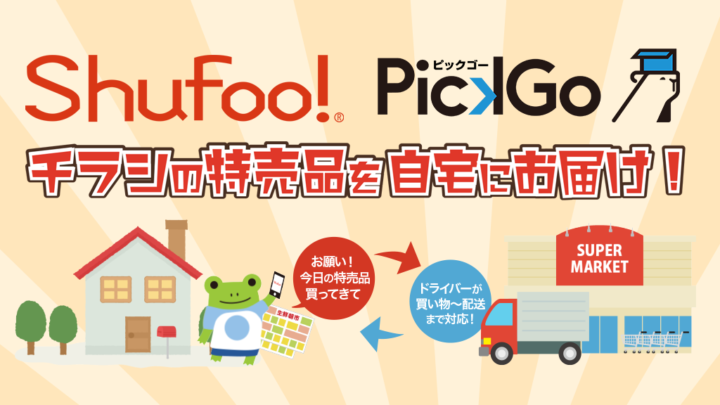 電子チラシサービス「Shufoo！」と即日配送サービス「PickGo 買い物」が連携を開始