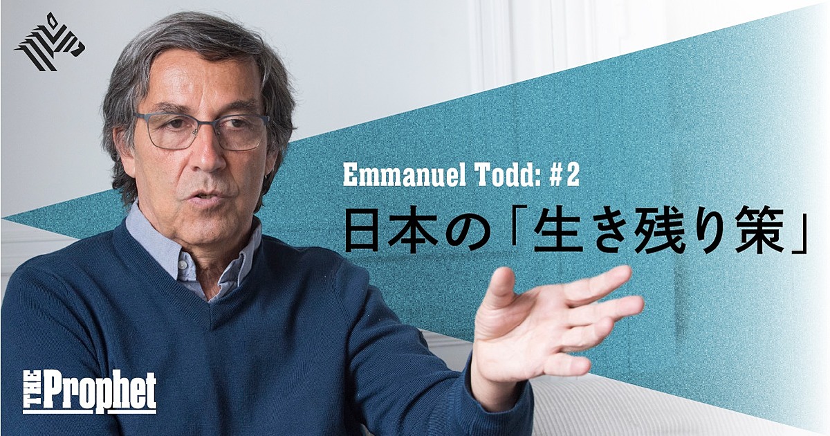 【エマニュエル・トッド】日本再生のカギは「完璧主義からの脱却」だ