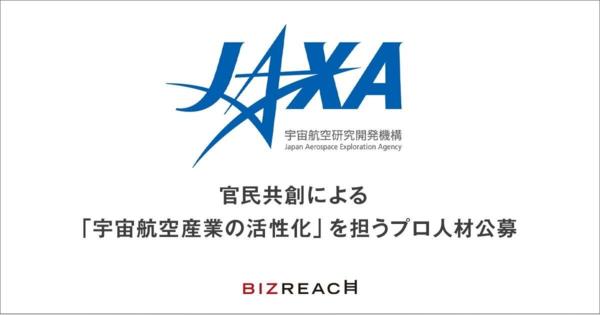 JAXA、宇宙航空産業の活性化を目的にキャリア採用を本格始動
