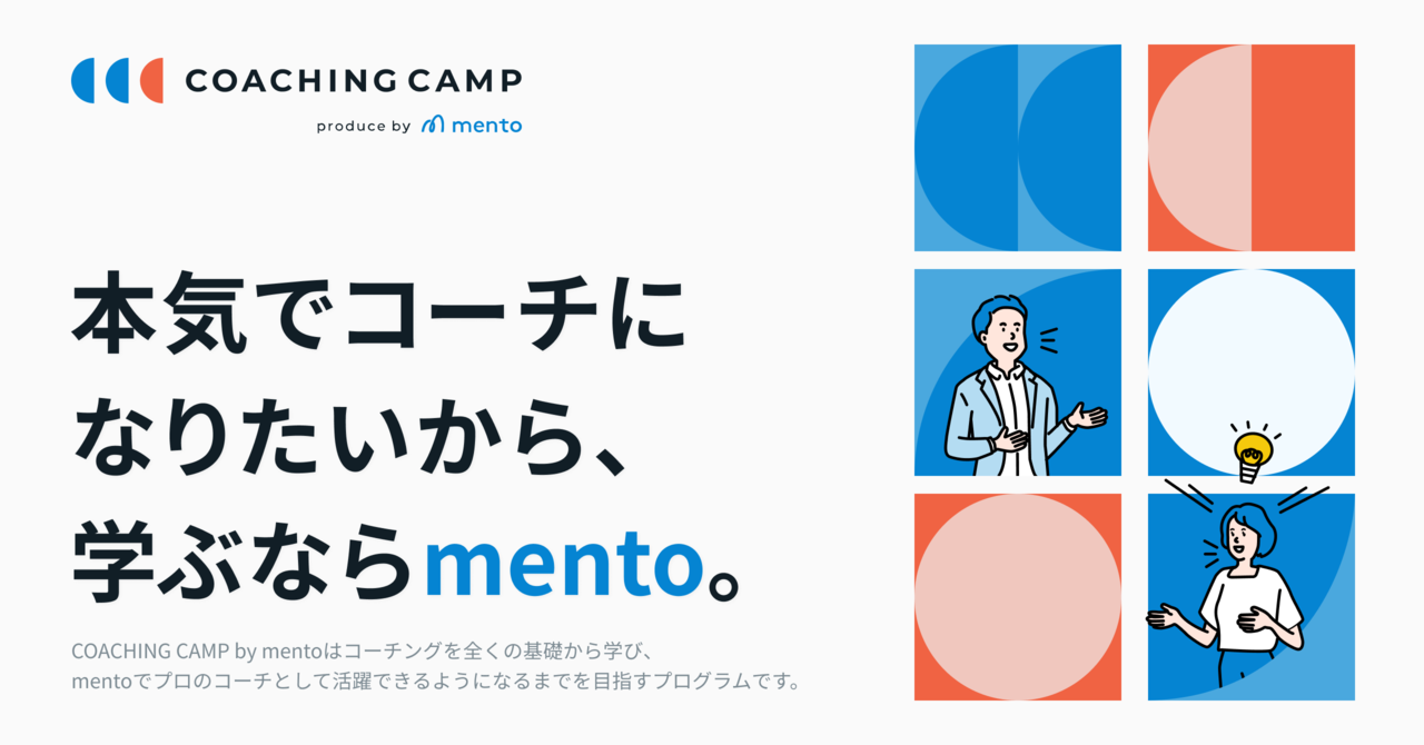 プロコーチ養成プログラム「COACHING CAMP by mento」が正式提供開始