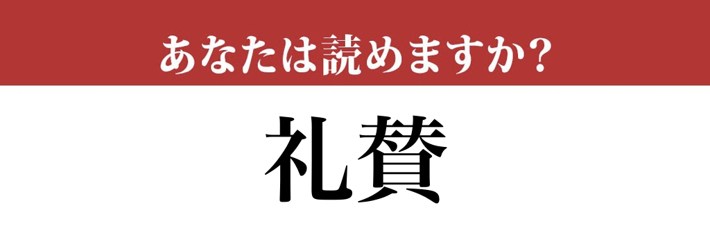 【難読漢字】「礼賛」って読めますか？ 「れいさん」ではありません
