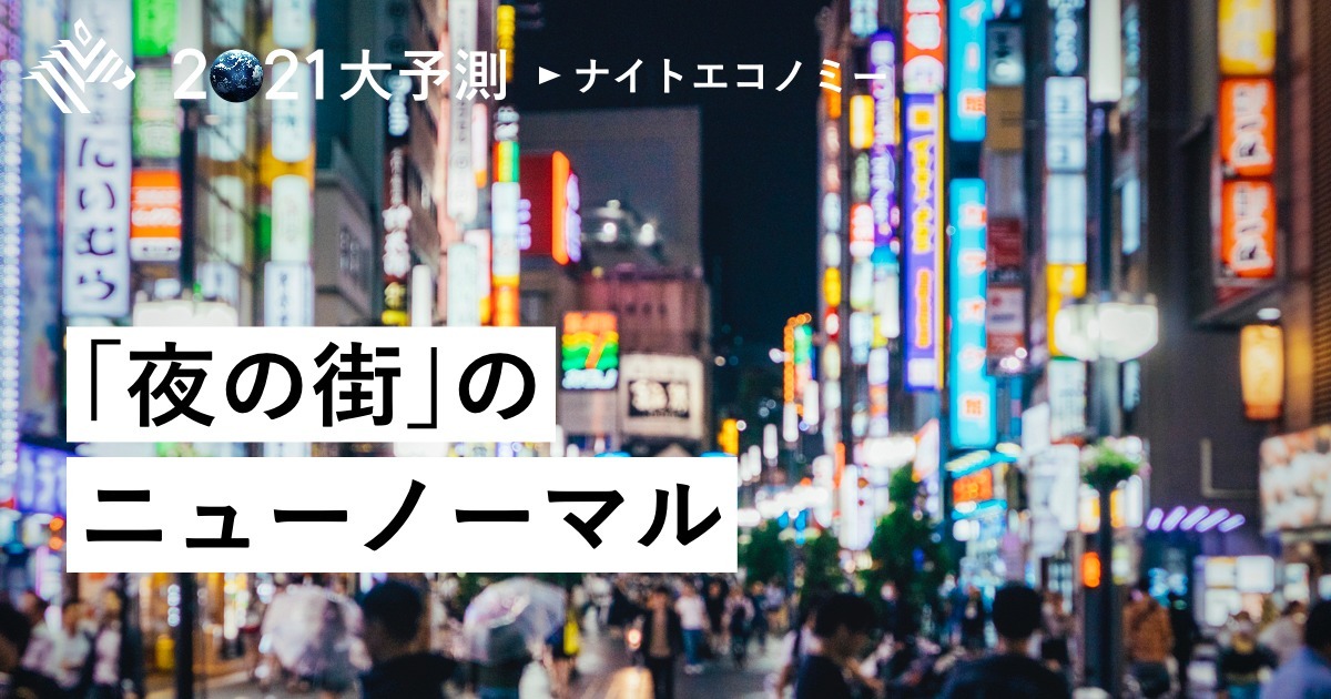 【ナイトライフ】逆境を生き抜く「新宿・歌舞伎町」の底力
