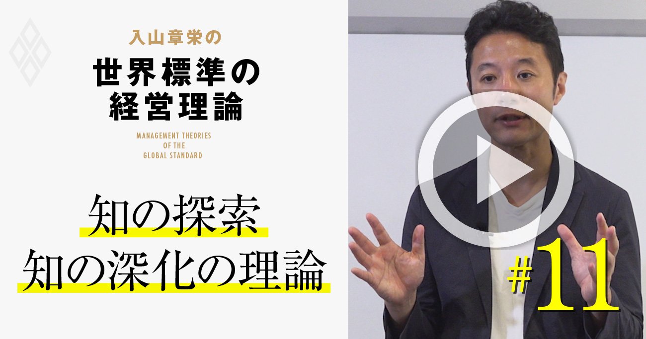 【入山章栄・動画】知の探索を進める「両利きの経営」が日本企業に必須の理由