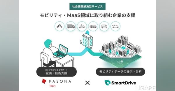 【パソナテック×スマートドライブ】MaaS事業開発を行う企業のサポートを開始