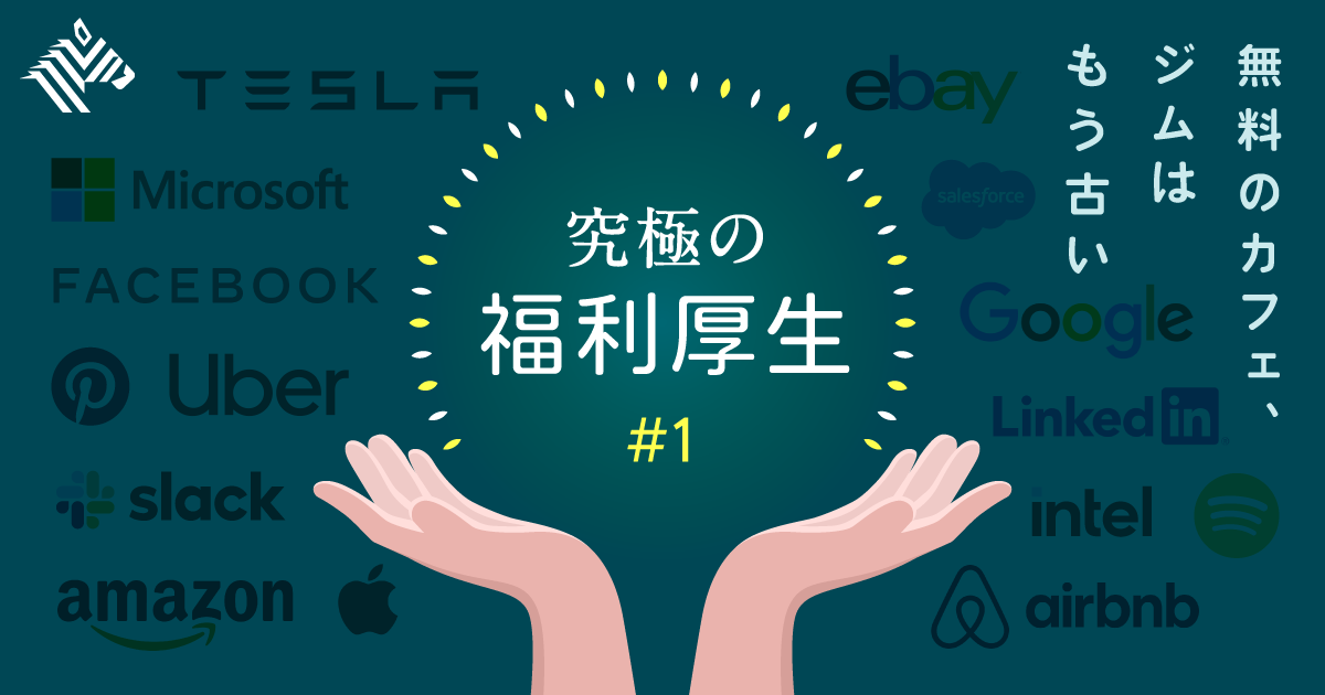 新常識 世界のトップ企業が導入する 福利厚生 はこれだ