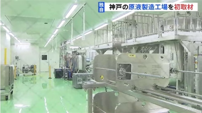 ワクチン「アストラゼネカ」 兵庫県の原液製造工場を初取材