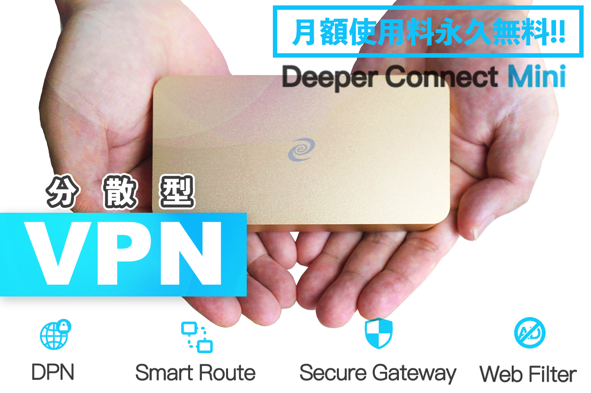 セキュリティ Deeper Connect Nano 自宅で手軽に強化!分散型VVPN