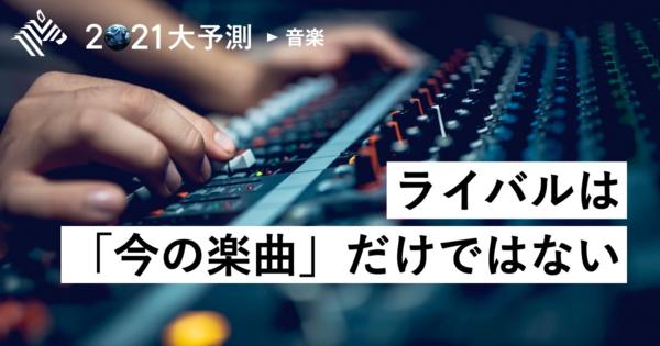 【音楽業界】競争激化のストリーミング市場で突き抜けるには