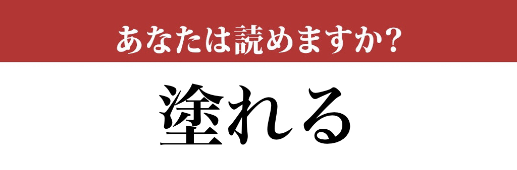 【難読漢字】「塗れる」って読めますか？ 意外と難しい