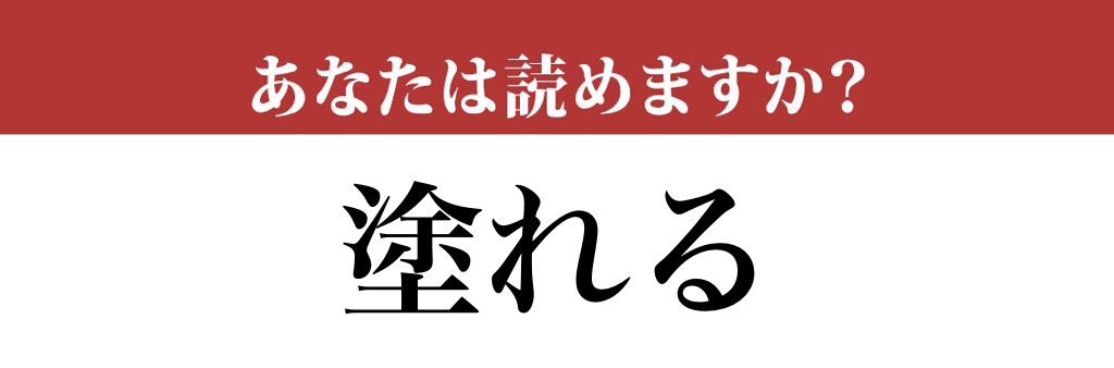 難読 漢字