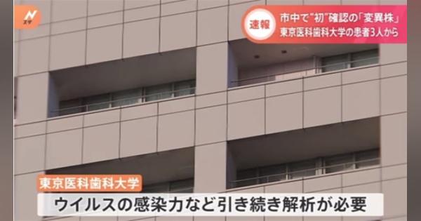 【速報】３人から市中“初”確認の「変異ウイルス」 東京医科歯科大学が発表