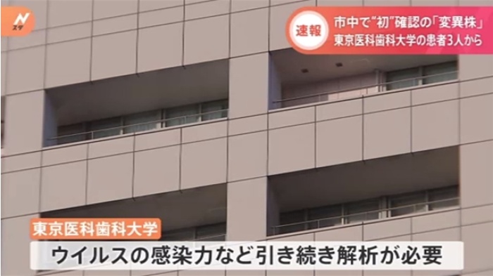 【速報】３人から市中“初”確認の「変異ウイルス」 東京医科歯科大学が発表