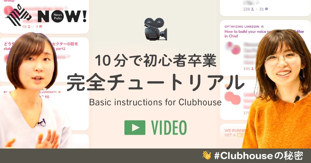 【動画入門】Clubhouseの楽しみ方、「クラ廃」記者が解説
