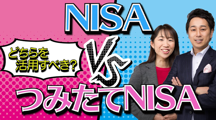 一般NISAとつみたてNISA、どちらを活用すべきか