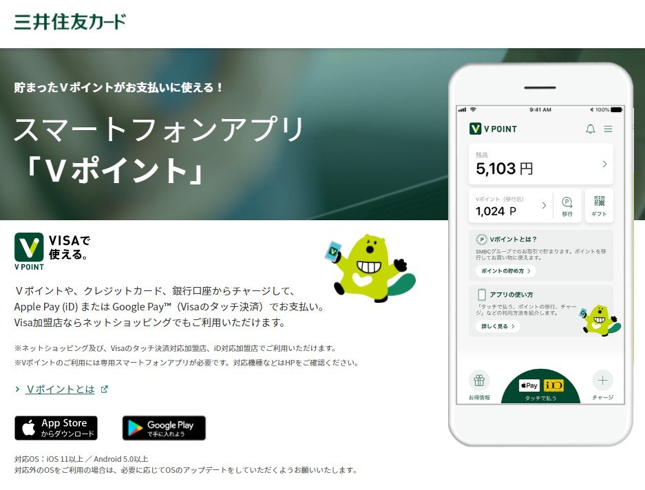 三井住友銀、自社共通の「Vポイント」で残高チャージできるモバイル決済アプリ