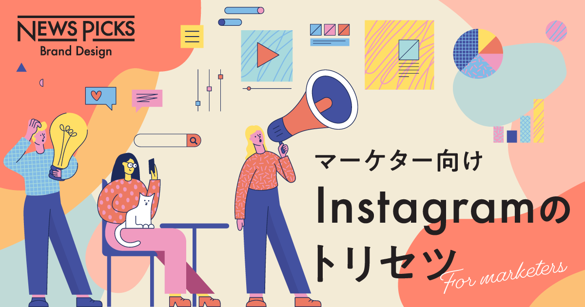 ブランドの「好き」と「欲しい」をつくる。Instagramの3つの魔法