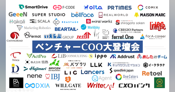 成⻑ベンチャー企業50社のCOOが集結する「ベンチャーCOO⼤登壇会」が開催へ