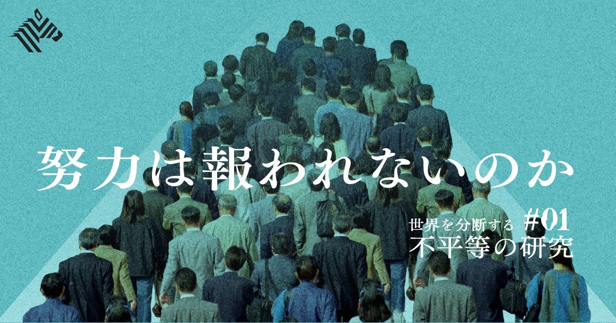 完全解説 なぜ 世界はこんなにも 不平等 なのか