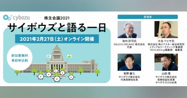 2/27(土)開催 株主会議2021サイボウズと語る一日