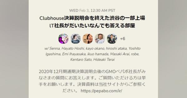 （たぶん）日本初、Clubhouseで決算説明会　東証1部・GMOペパボが開催　「社長がきのう突然……」