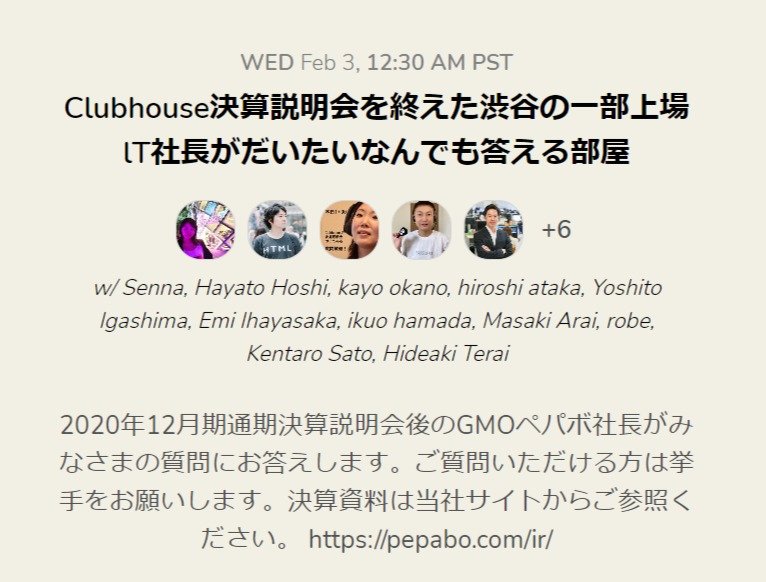 （たぶん）日本初、Clubhouseで決算説明会　東証1部・GMOペパボが開催　「社長がきのう突然……」