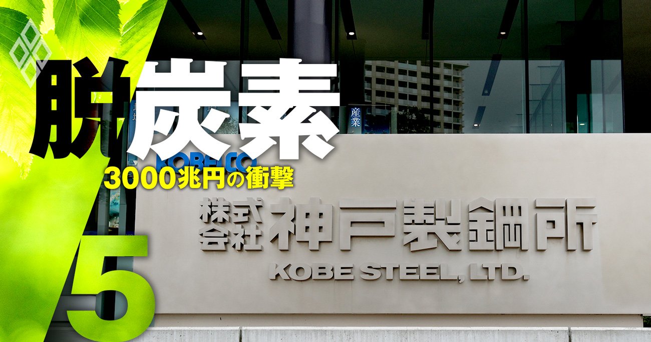 日本製鉄とJFEの“神戸製鋼救済”計画が吹き飛ぶ！「炭素ゼロ圧力」のすさまじさ