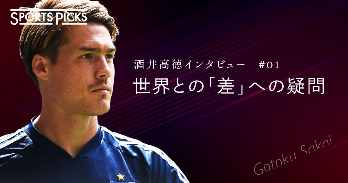 酒井高徳「日本サッカーは世界のサッカーと全く違う」