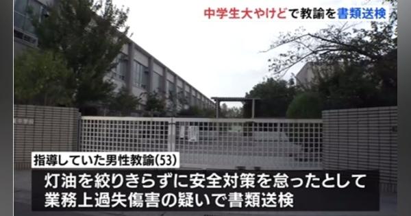 ファイアトーチで生徒が大やけど 中学校の男性教諭を書類送検