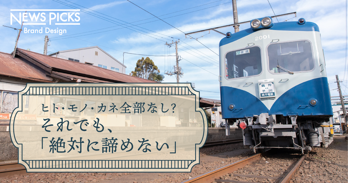 3期連続1億赤字。万年“崖っぷち”銚子電鉄の経営哲学