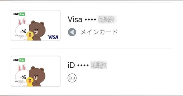 LINE Payが「Google Pay」の非接触決済に対応　「iD」「Visa」両対応