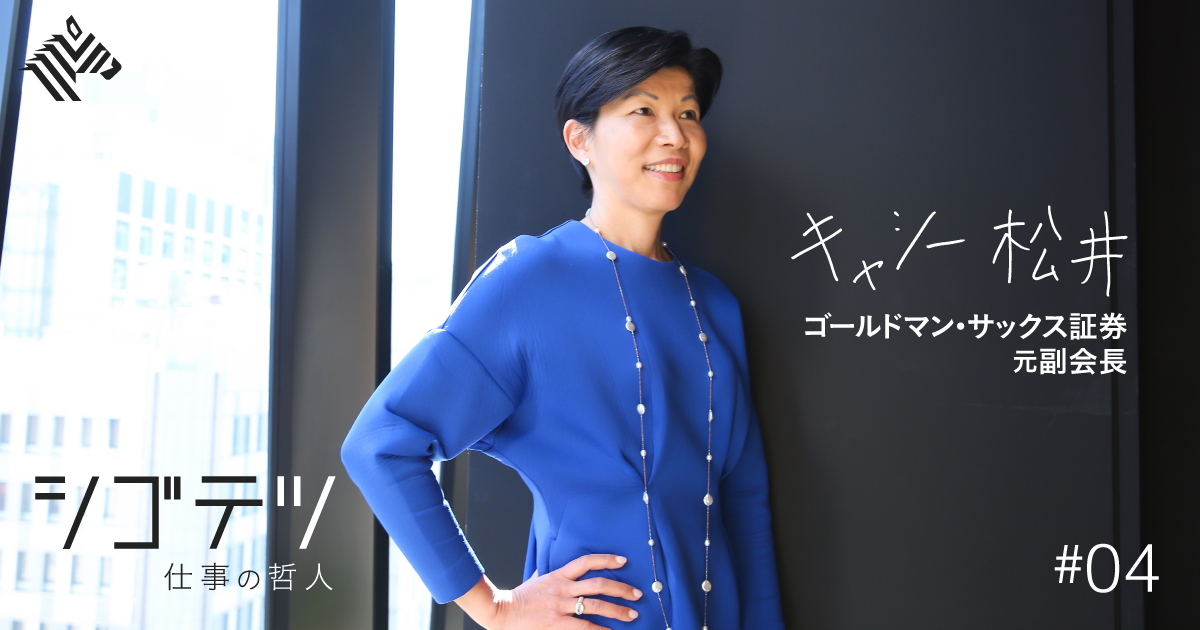 【キャシー松井】女性活躍と多様性こそ日本経済の成長ドライバー