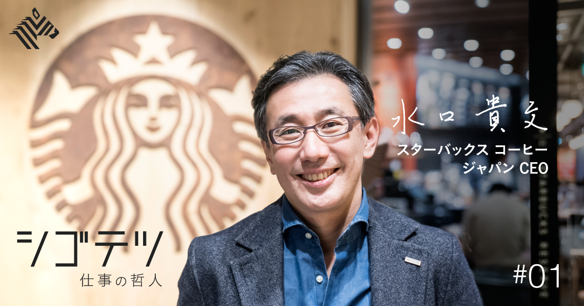 水口貴文】スターバックスCEOが学んできたブランドビジネス